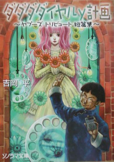 ダダダダイヤルy計画