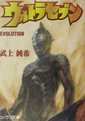 ウルトラセブンevolution