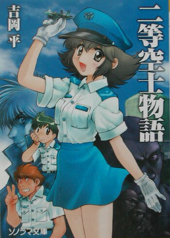 二等空士物語