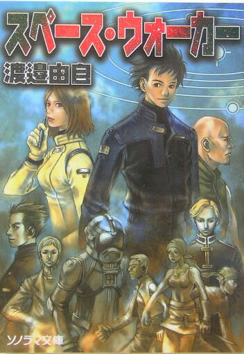 スペ-ス・ウォ-カ-