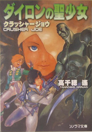 ダイロンの聖少女