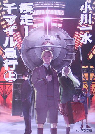 疾走！千マイル急行（上）