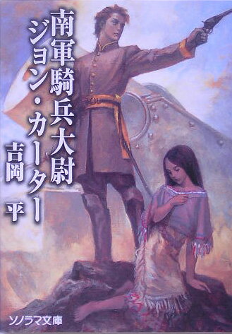 南軍騎兵大尉ジョン・カ-タ-