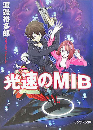 光速のMIB