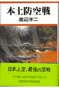 本土防空戦〔新版〕