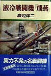 液冷戦闘機「飛燕」