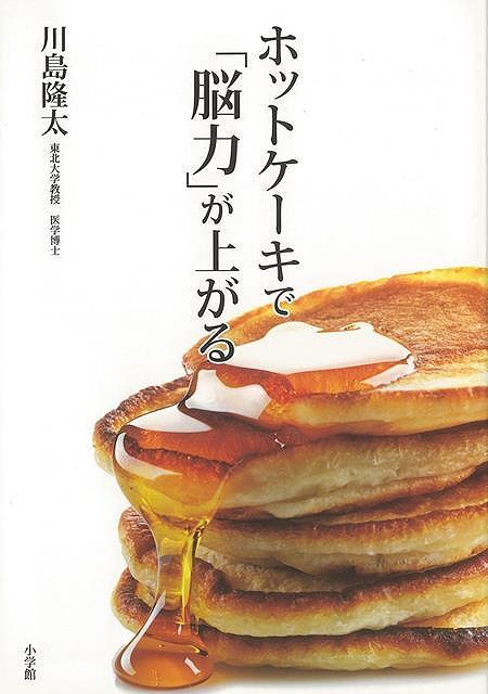 【バーゲン本】ホットケーキで脳力が上がる