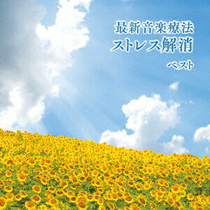 最新音楽療法 ストレス解消 ベスト [ Nature Notes ]