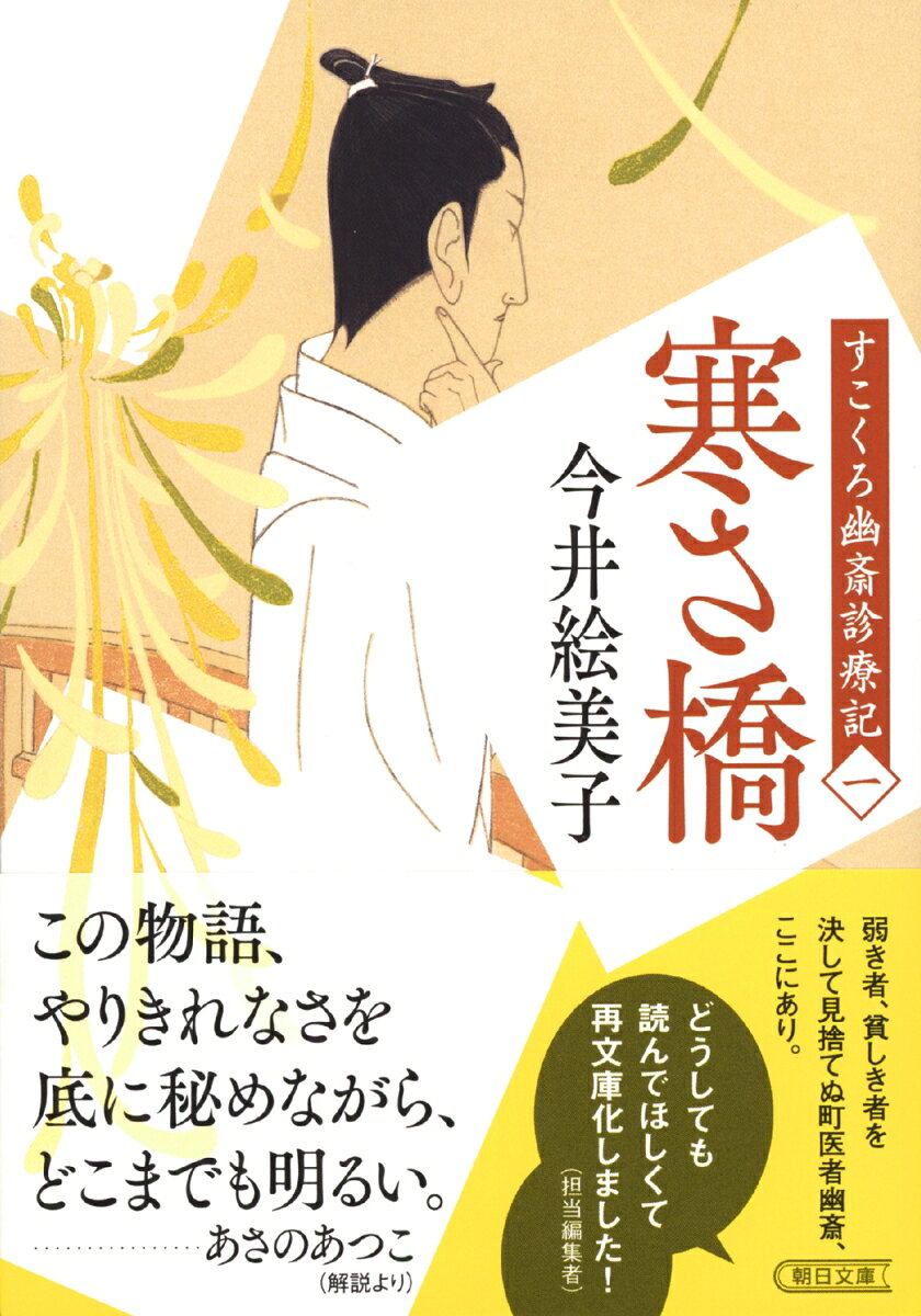 「立場茶屋おりき」「照降町自身番書役日誌」シリーズなどで知られ、2017年に亡くなった作家・今井絵美子さんの作品の中で入手困難だった名シリーズ『すこくろ幽斎診療記』を、カバーを一新、各巻に解説もつけて復刊します！明石町に施薬院幽々庵を開き、その日暮らしの庶民たちを診る傍ら、石川島の人足寄場医師も務める杉下幽斎。ぶっきらぼうで大酒呑みだが、腕前はすこぶる玄人なので、すこくろ先生と呼ばれている。弱き者たちの病と心の回復を願い、今日も江戸の町を奔走する幽斎と幽々庵の古参メンバー、産婆のお辰や施薬院を訪れる患者たちの姿を通して、命のはかなさ、人生の厳しさと同時に人間が根源的に持つ強さと温かさが伝わってくる、今井絵美子版「赤ひげ」ともいえる涙なしには読めない名シリーズの復刊第一作。解説はあさのあつこさんです！【著者紹介】今井絵美子　広島県生まれ。成城大学文学部卒業。画廊経営、テレビプロデューサーを経て執筆活動に入る。1998年「もぐら」で第16回大阪女性文芸賞佳作。2000年「母の背中」で第34回北日本文学賞選奨。02年『蘇鉄の人　玉蘊』で第2回中・近世文学大賞候補となる。03年『小日向源ゴのおわらない夏』で第10回九州さが大衆文学賞・笹沢左保賞受賞。他の著作に『美作の風』、書き下ろしシリーズに「立場茶屋おりき」「照降町自身番書役日誌」「夢草紙人情ひぐらし店」「便り屋お葉日月抄」などがある。2017年に逝去。