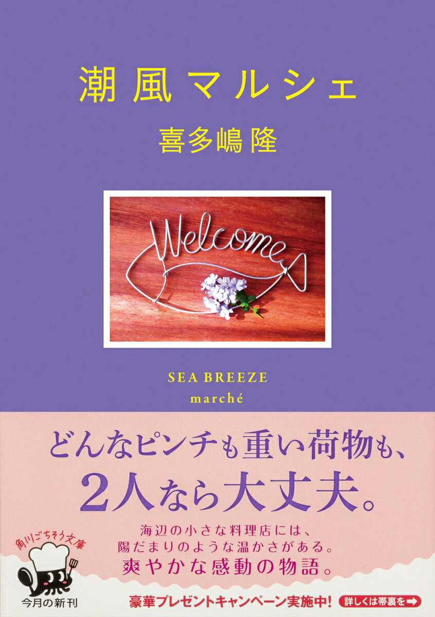 潮風マルシェ(4) (角川文庫) [ 喜多嶋 隆 ]の紹介画像2
