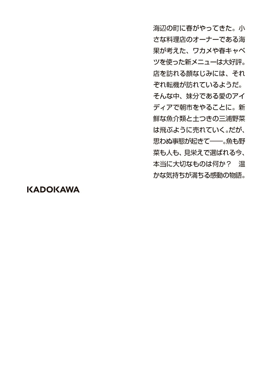 潮風マルシェ(4) (角川文庫) [ 喜多嶋 隆 ]の紹介画像3