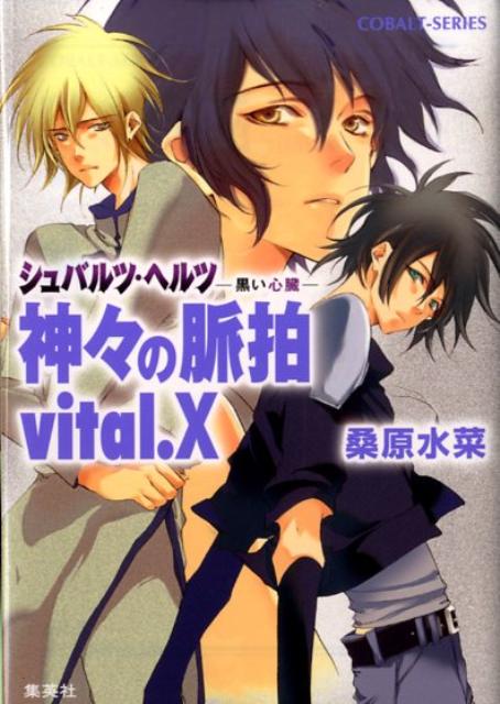 神々の脈拍（vital.X） シュバルツ・ヘルツー黒い心臓ー （コバルト文庫） [ 桑原水菜 ]