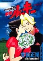 殿様ルーキー 3巻