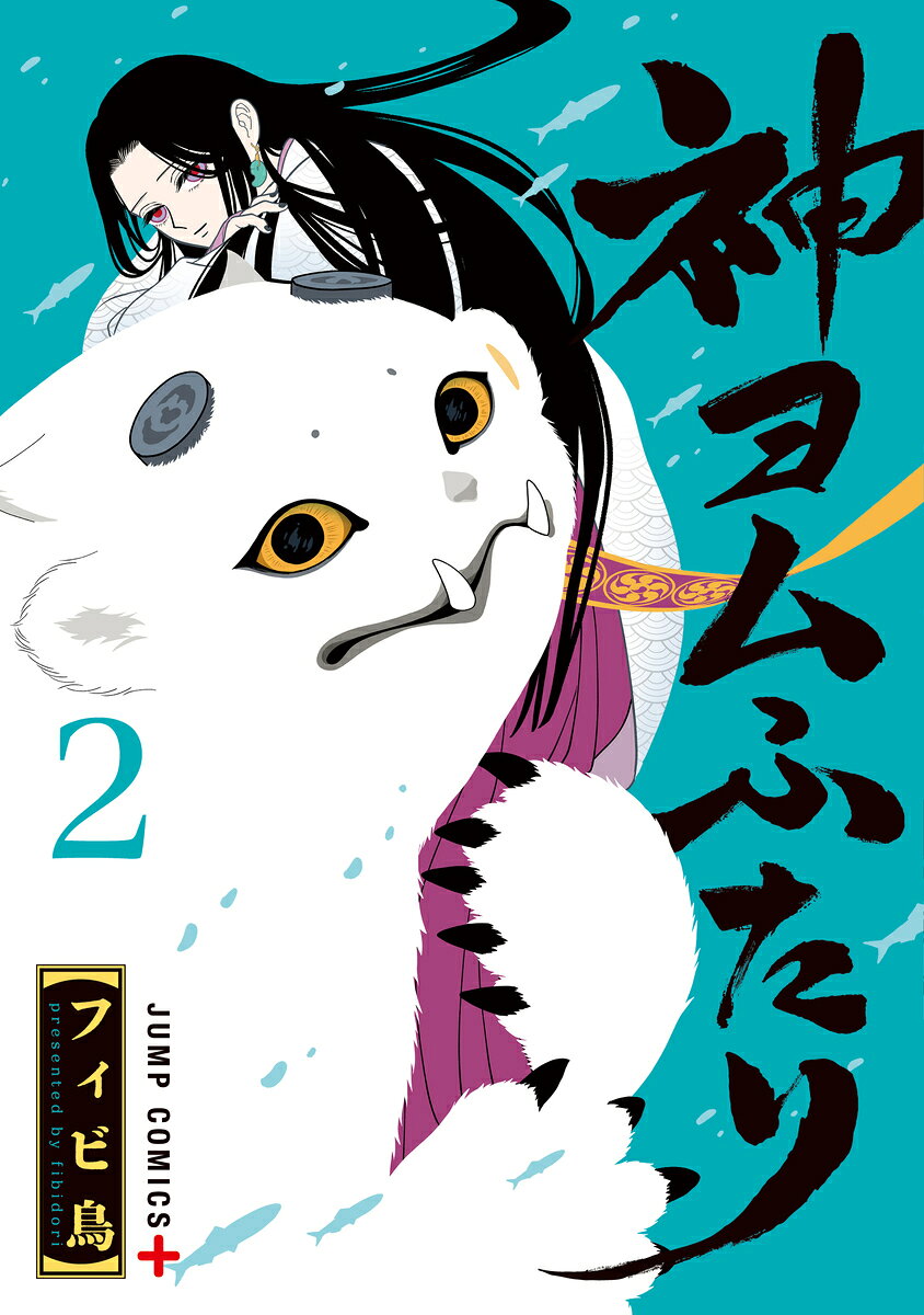 神ヨムふたり 2巻