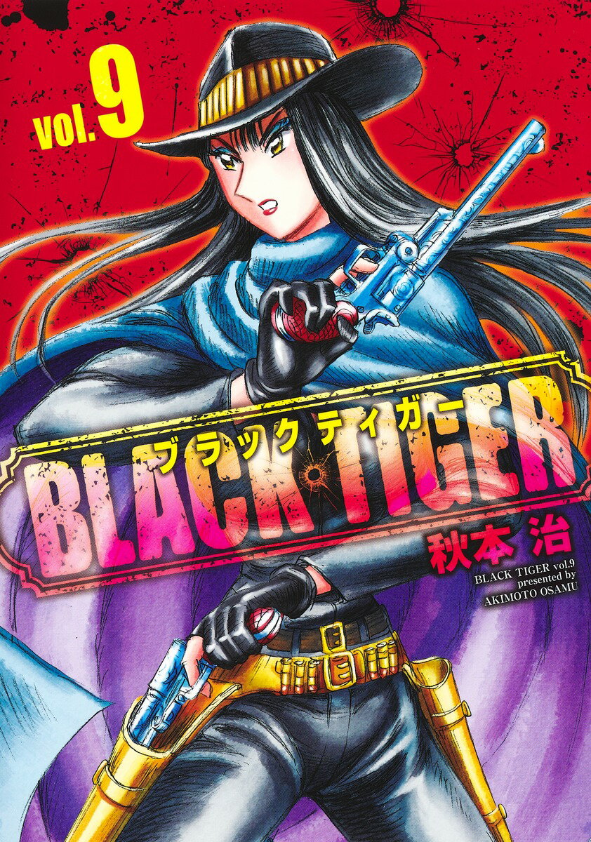 BLACK TIGER ブラックティガー 9 （ヤングジャンプコミックス） [ 秋本 治 ]