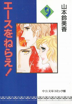 エースをねらえ！（9）