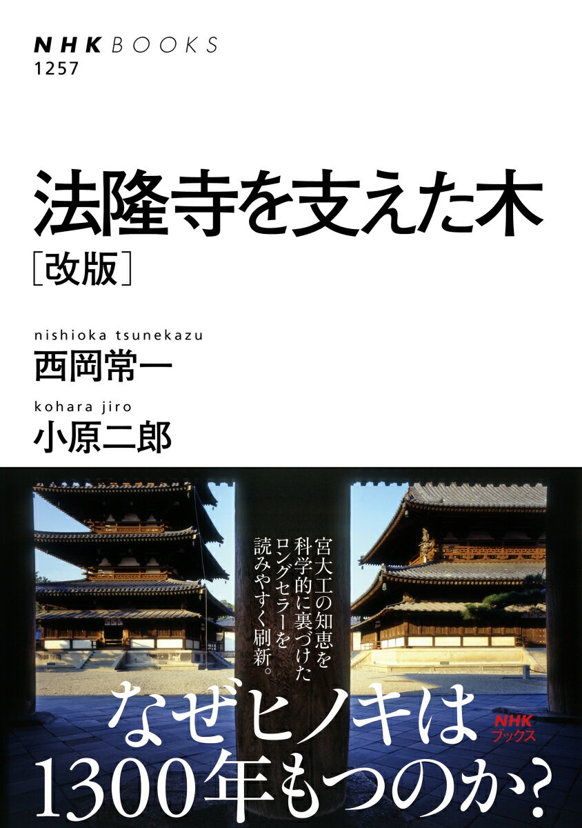 法隆寺を支えた木　［改版］ （NHKブックス　No.1257