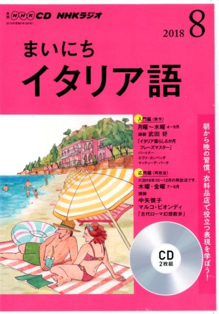 NHKラジオまいにちイタリア語（8月号）