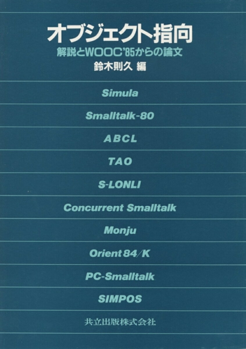 オブジェクト指向