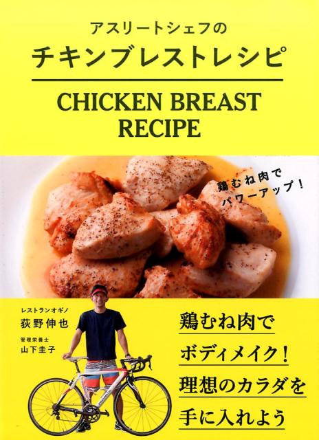 楽天楽天ブックスアスリートシェフの　チキンブレスト レシピ 鶏むね肉でパワーアップ！ [ 荻野 伸也 ]