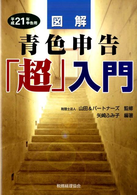 図解青色申告「超」入門（平成21年申告用）