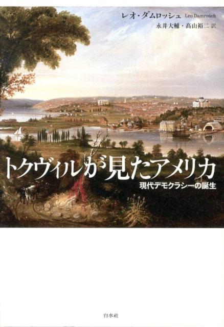トクヴィルが見たアメリカ