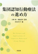 集団認知行動療法の進め方