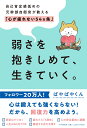 弱さを抱きしめて、生きていく。 自己肯定感低めの元幹部自衛官が教える「心が疲れない54カ条」 [ ぱやぱやくん ]