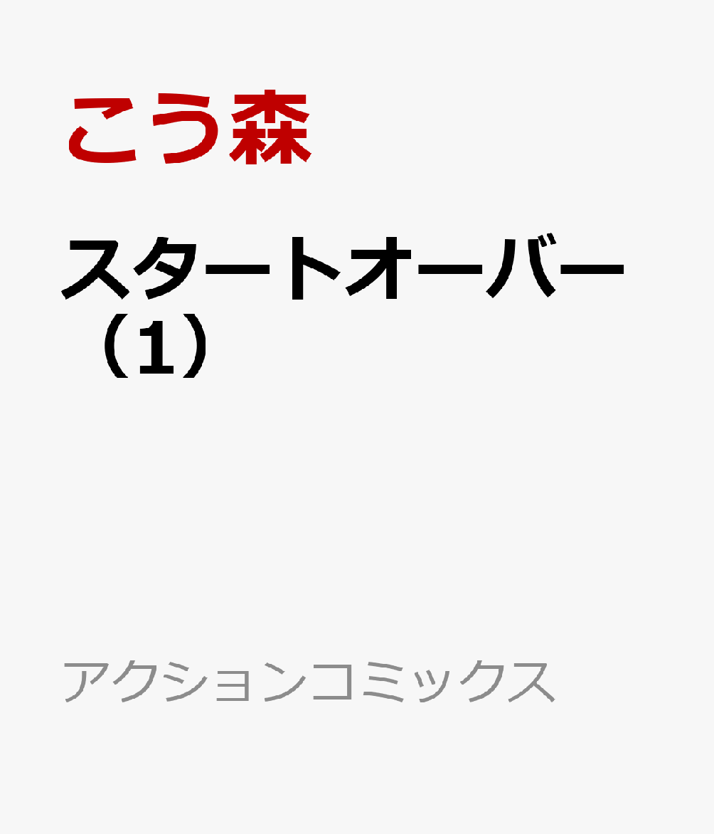 スタートオーバー（1）