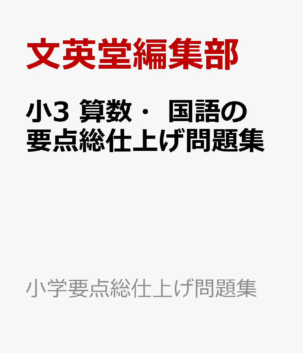小3 算数・国語の要点総仕上げ問題集