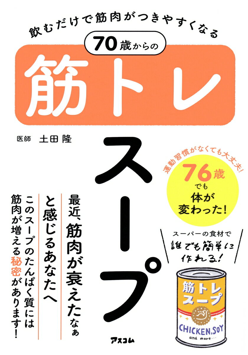 飲むだけで筋肉がつきやすくなる　70歳からの筋トレスープ [