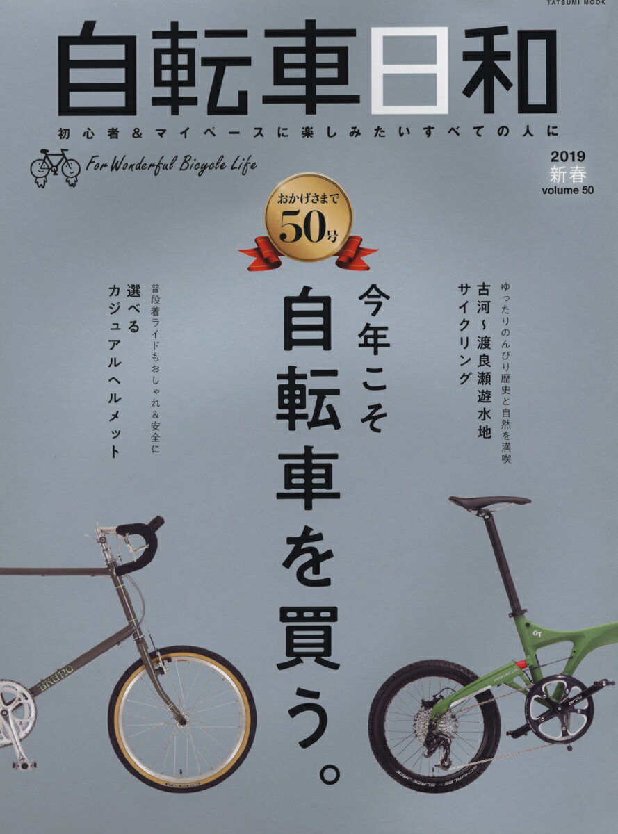 自転車日和（Vol.50）