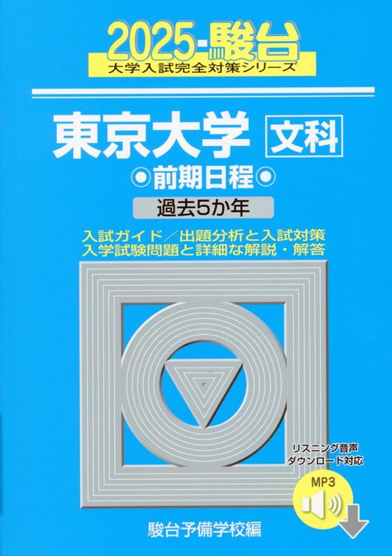 2025 東京大学 文科 前期