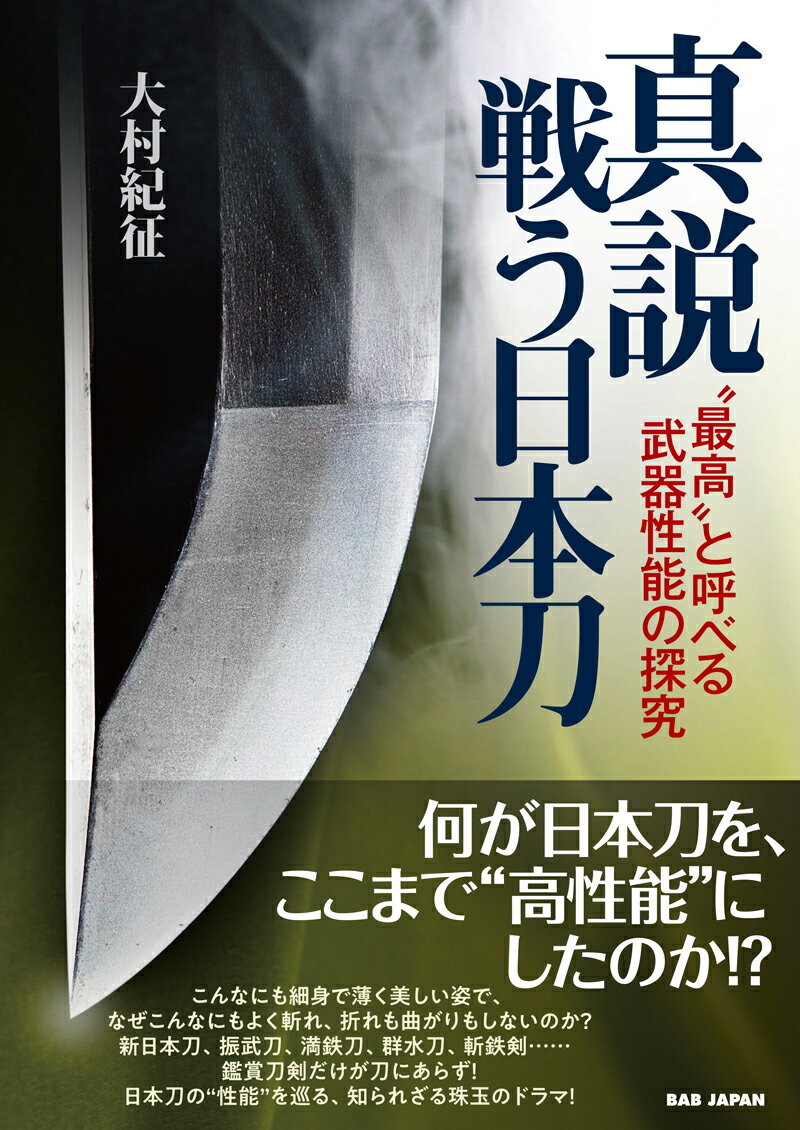 “最高”と呼べる武器性能の探究 大村紀征 BABジャパンシンセツタタカウニホントウ オオムラトモユキ 発行年月：2019年12月23日 予約締切日：2019年11月19日 ページ数：248p サイズ：単行本 ISBN：9784814202577 大村紀征（オオムラトモユキ） 昭和41年（1966）3月、九州産業大学産業経営学科卒。同年4月、商社入社。日立造船情報システム（株）に移籍。システム開発や営業を歴任。取締役で退社。平成8年（1996）、軍刀の現物調査開始。平成10年より軍刀の資料的本格調査を開始。その過程で現在流布されている「たたら製鉄と日本刀」の概念に疑問を持ち、日本刀の研究も併せて開始。平成14年12月、「軍刀・日本刀」のホームページ開設。平成15年、サイト支持者により「軍刀を語る会」が結成され、勉強会を実施。平成17年2月、日本刀部門の独立サイト開設。平成20年、「日本近代刀剣研究会」が発足し、顧問。考古学に基づく製鉄と日本刀の普及啓蒙活動を実施。現・福岡金属遺物談話会（幹事：福岡大学考古学研究室）受講。中世の国内鉄市場と日本刀地金のテーマを追究中。現代の美術刀剣界とは一線を画し、従来説に囚われない日本刀の真実を追究している（本データはこの書籍が刊行された当時に掲載されていたものです） 第1章　日本刀誕生（日本刀の草創期と湾刀の出現／打ち続く戦乱と武芸専門職の萌芽）／第2章　名刀の理由（歴史に名を成した実用刀／備前刀と名門「長船」の誕生／末古刀の実力と渡来鉄／古刀の刀身構造と鉄の精錬／大規模商業和鋼の誕生と新々刀）／第3章　製鉄の秘密（戦いの中の刀剣／実戦刀の雄、“関”鍛冶と美濃刀／日本刀の大変革）／第4章　軍刀の到達点（軍用日本刀の草創期／時代の要請に応える新たな日本刀／軍用日本刀の実力探究／規格化と造兵刀／「新日本刀」とは何か？）／第5章　現代刀ー斬撃性能の飽くなき探究（斬撃性能の実験検証／振武刀ー寒冷環境に強い刀／満鉄刀ー鉄道部品製造技術を活かした高品質刀／群水刀ー群馬水電が起こした“電気製鋼”革命／斬鉄剣ー小林康宏が追及した“斬れ味”） 何が日本刀を、ここまで“高性能”にしたのか！？こんなにも細身で薄く美しい姿で、なぜこんなにもよく斬れ、折れも曲がりもしないのか？新日本刀、振武刀、満鉄刀、群水刀、斬鉄剣…鑑賞刀剣だけが刀にあらず！日本刀の“性能”を巡る、知られざる珠玉のドラマ！ 本 ホビー・スポーツ・美術 スポーツ その他 ホビー・スポーツ・美術 格闘技 剣道 ホビー・スポーツ・美術 工芸・工作 刀剣・甲冑