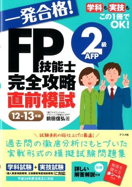 一発合格！FP技能士2級AFP完全攻略直前模試（12-13年版）