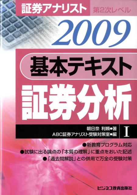 基本テキスト証券分析（2009年用）