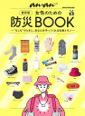 アンアン特別編集　最新版　女性のための防災BOOK