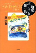 地球ぶらり独り旅