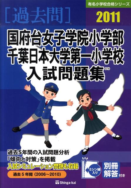 国府台女子学院小学部・千葉日本大学第一小学校入試問題集（2011）