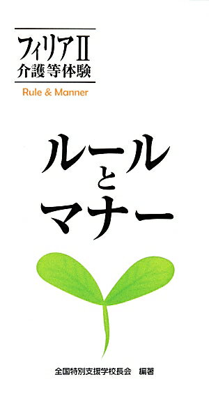 ルールとマナー
