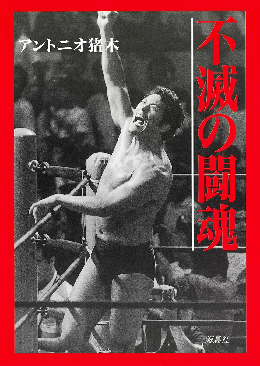 Professional Wrestling - 不滅の闘魂 [ アントニオ猪木 ]