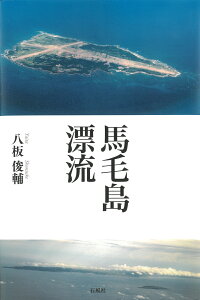 馬毛島漂流 [ 八板 俊輔 ]