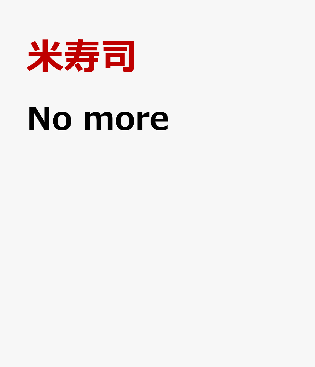 No more [ 米寿司 ]