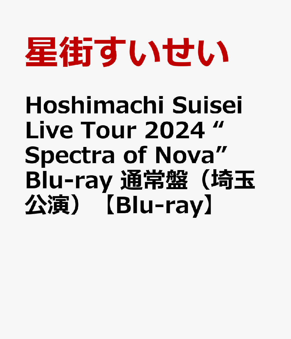 Hoshimachi Suisei Live Tour 2024 “Spectra of Nova” Blu-ray 通常盤(埼玉公演)