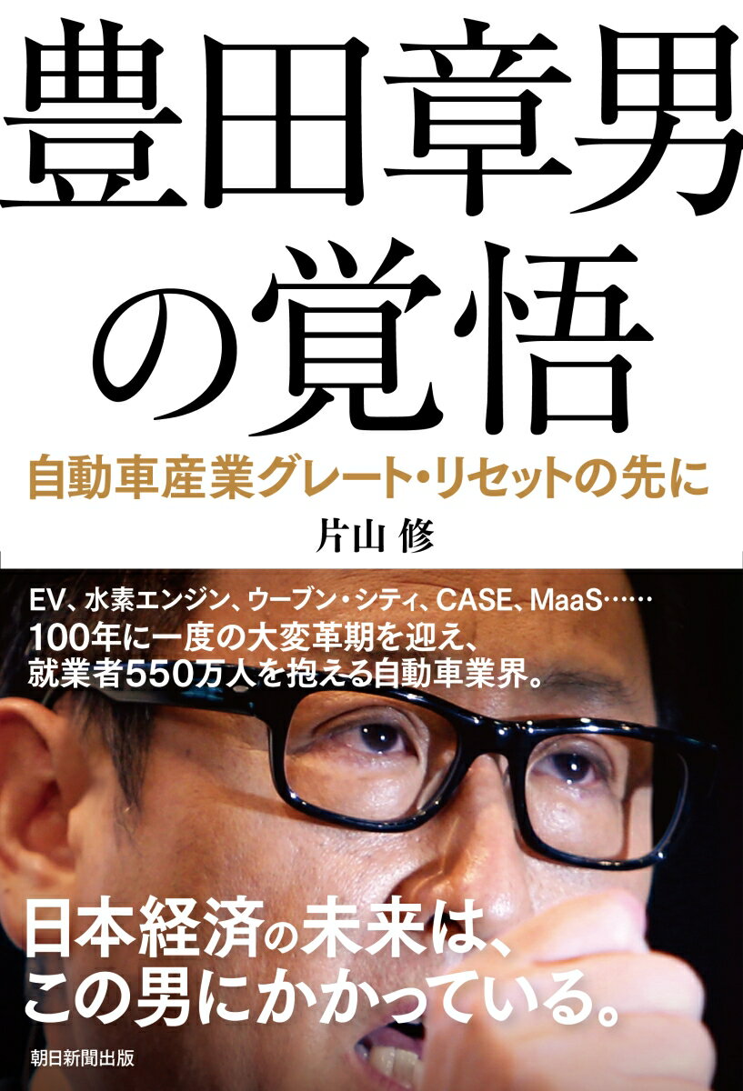 豊田章男の覚悟　自動車産業グレート・リセットの先に