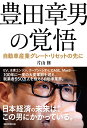 豊田章男の覚悟　自動車産業グレート・リセットの先に [ 片山修 ]