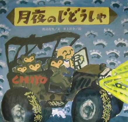 月夜のじどうしゃ新装版