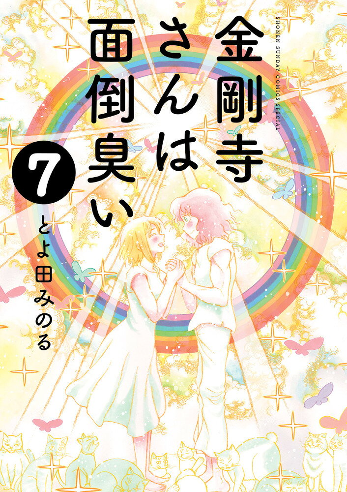 金剛寺さんは面倒臭い（7） の表紙