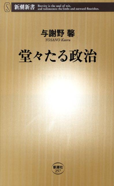 堂々たる政治