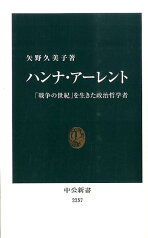 ハンナ・アーレント 「戦争の世紀」を生きた政治哲学者 （中公新書） [ 矢野久美子 ]